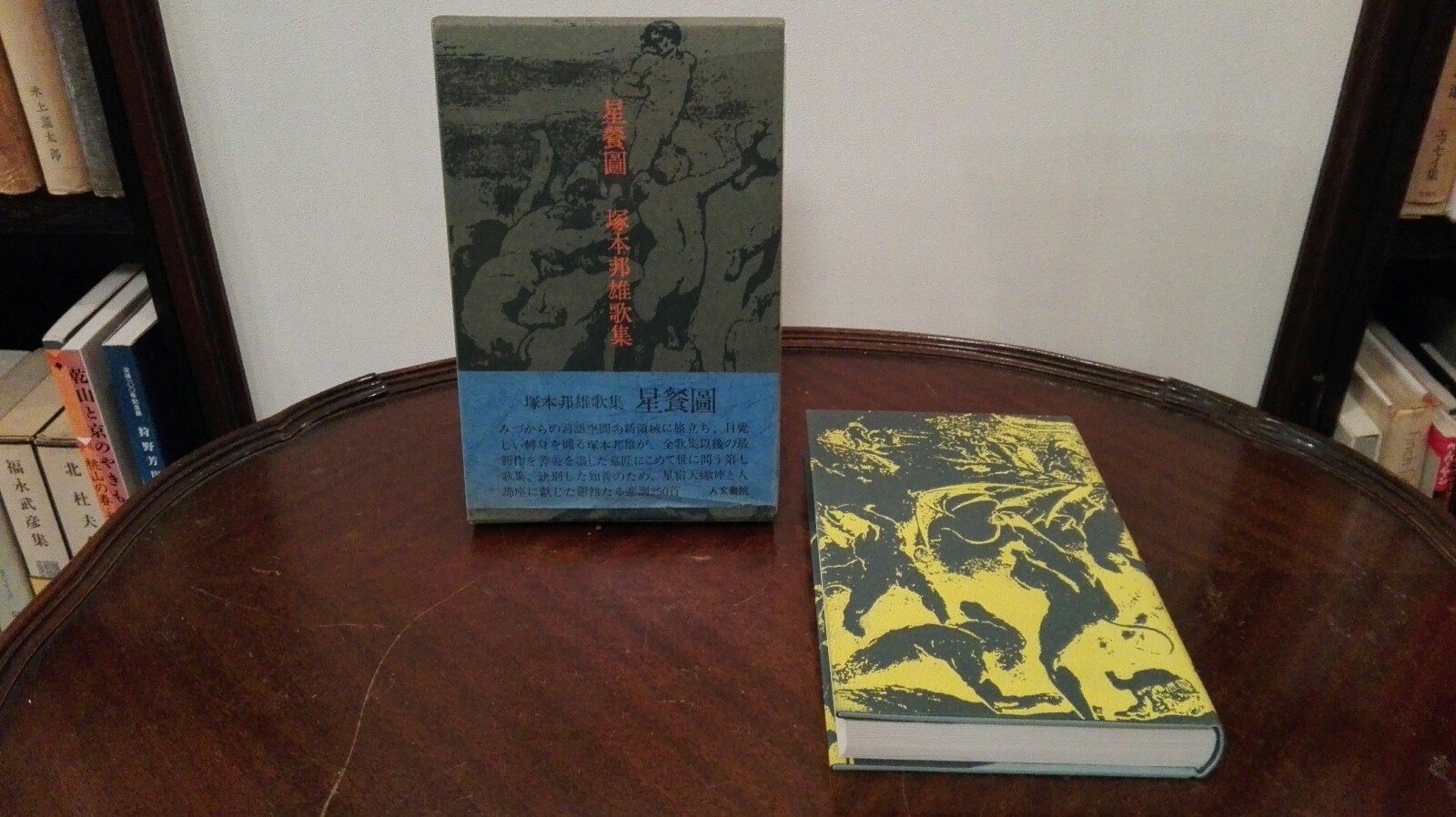 GINGER掲載商品 戀 塚本邦雄歌集 塚本邦雄 星餐圖 初版第一 等３冊 本