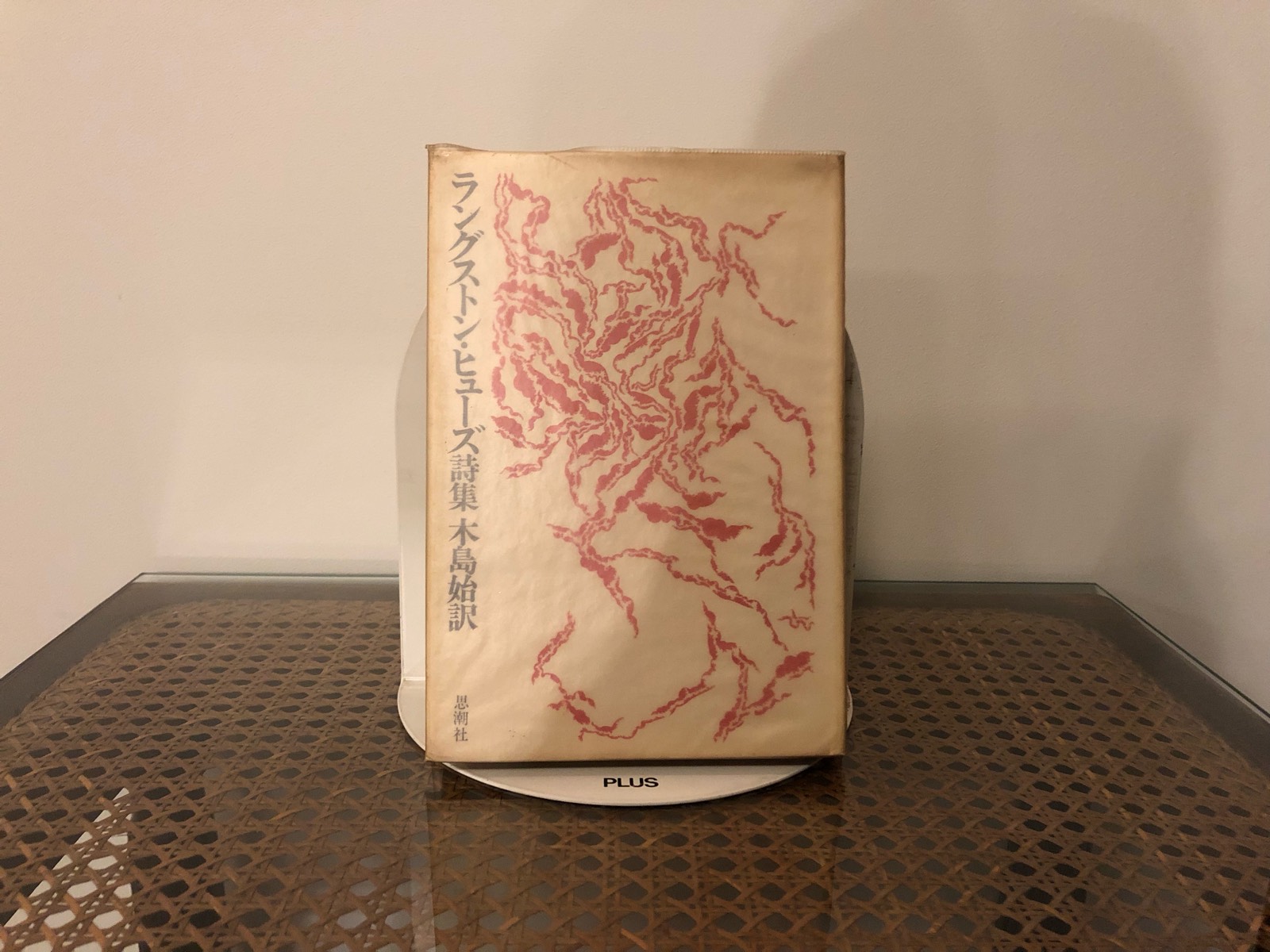 ラングストン・ヒューズ詩集」 木島始訳 1966年 思潮社初版