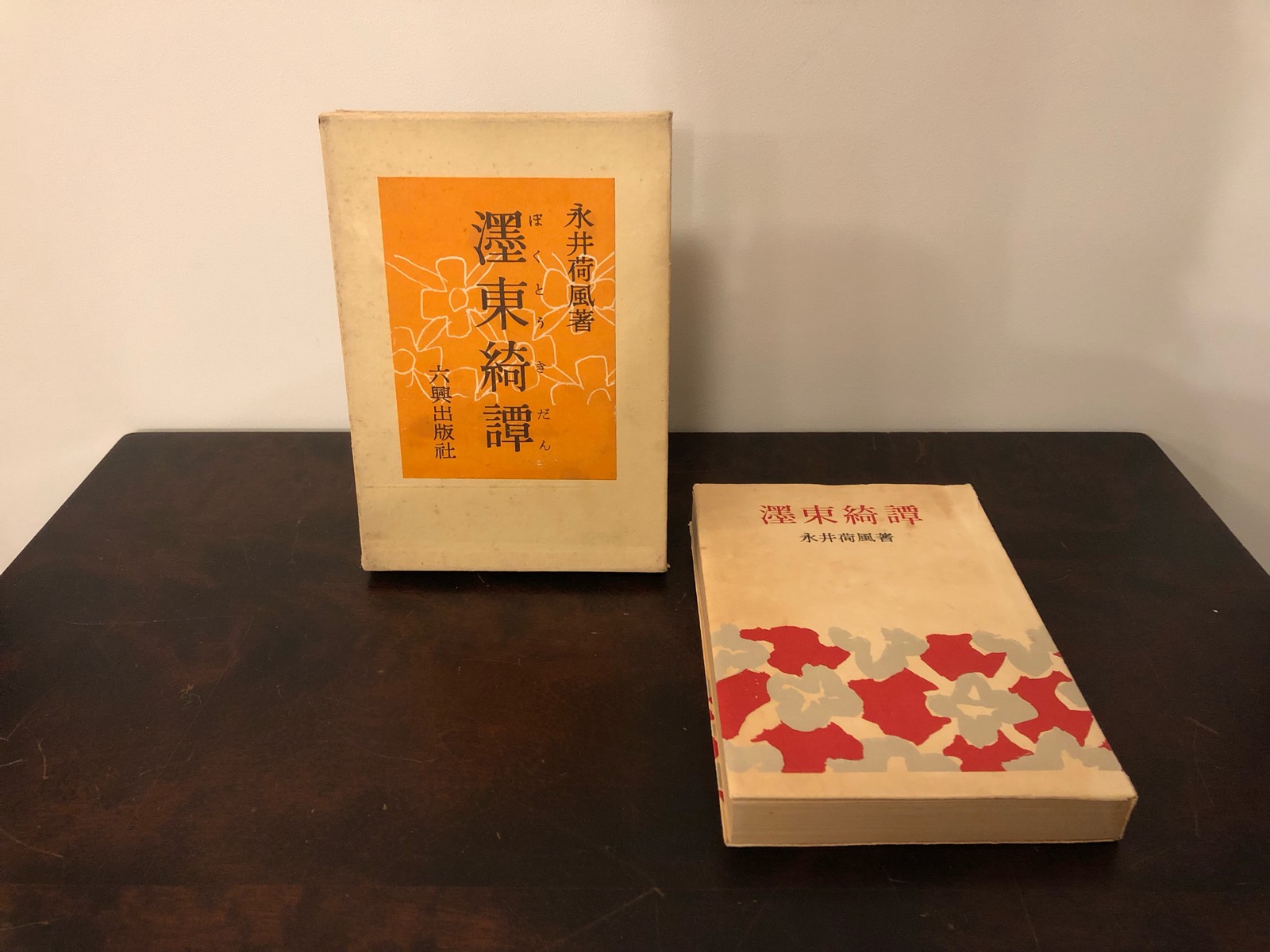 永井荷風「濹東綺譚」 1950年 六興出版社初版 函付き | Astarte